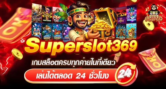 SUPERSLOT369 สล็อตเว็บตรง ส่งตรงจากต่างประเทศ เข้าสู่ระบบ สะดวก ทันสมัย